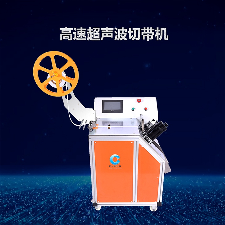 高速超声波切带机 高速超声波切带机