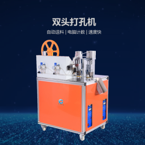 双头打孔机